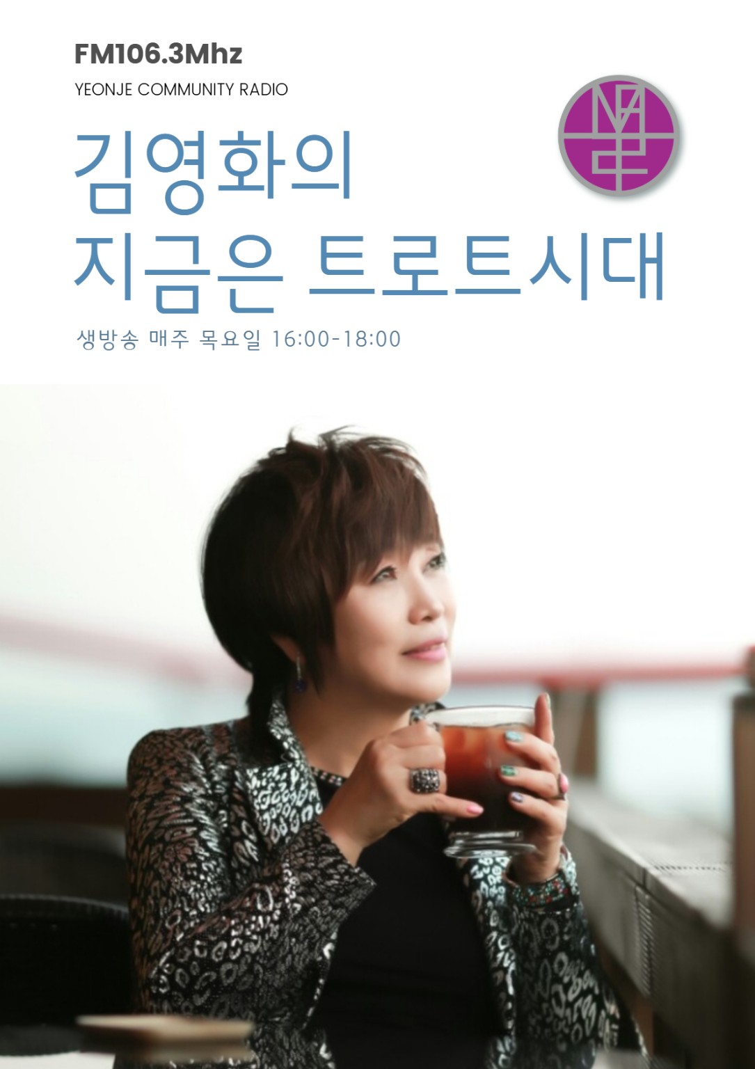 김영화의 지금은 트로트시대 프로그램 포스터. 생방송 매주 목요일 16:00–18:00.